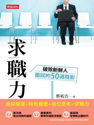 cover image of 求職力